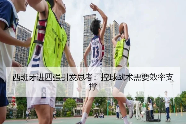 西班牙进四强引发思考：控球战术需要效率支撑